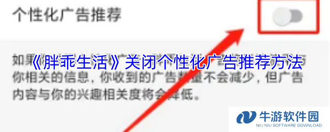 《胖乖生活》关闭个性化广告推荐方法