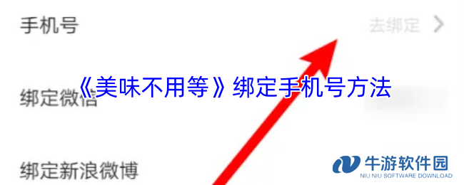 《美味不用等》绑定手机号方法