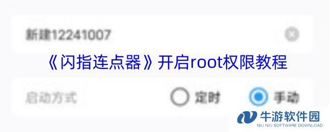 《闪指连点器》开启root权限教程