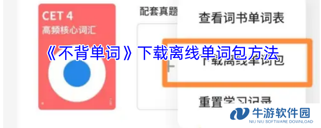 《不背单词》下载离线单词包方法