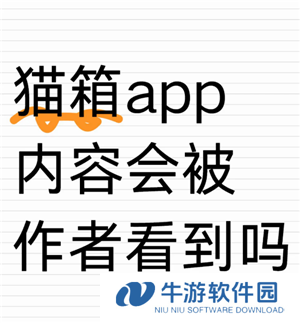 猫箱怎么聊黄最简单的方法 猫箱聊黄会被作者看到吗