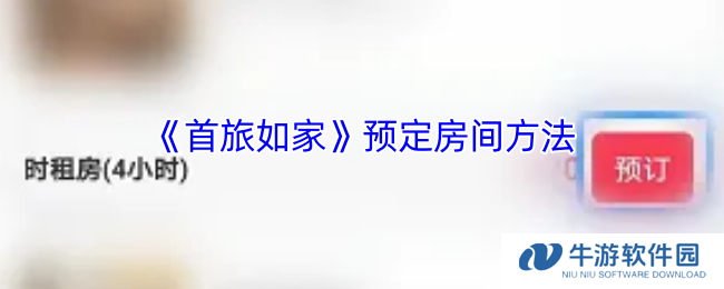 《首旅如家》预定房间方法