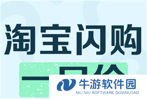 淘宝闪购一口价可以买几次 淘宝闪购一口价什么时候结束