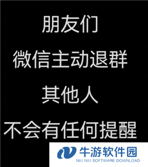 微信退出群聊群里人知道吗 微信退出群聊会有提示吗