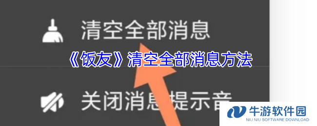 《饭友》清空全部消息方法