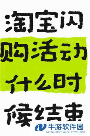 淘宝闪购一口价可以买几次 淘宝闪购一口价什么时候结束