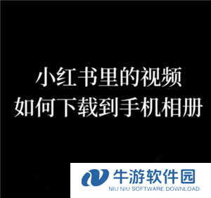 小红书app视频怎么下载 小红书app视频下载方法