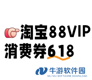 618淘宝88vip消费券有几轮 618淘宝88vip消费券在哪领