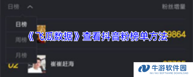 《飞瓜数据》查看抖音粉榜单方法