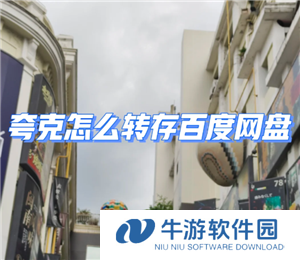 夸克网盘转百度网盘怎么操作 夸克网盘转百度网盘的工具