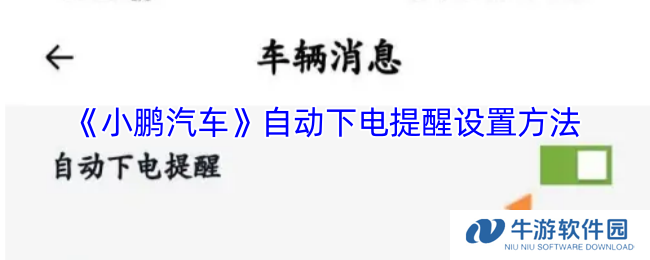 《小鹏汽车》自动下电提醒设置方法