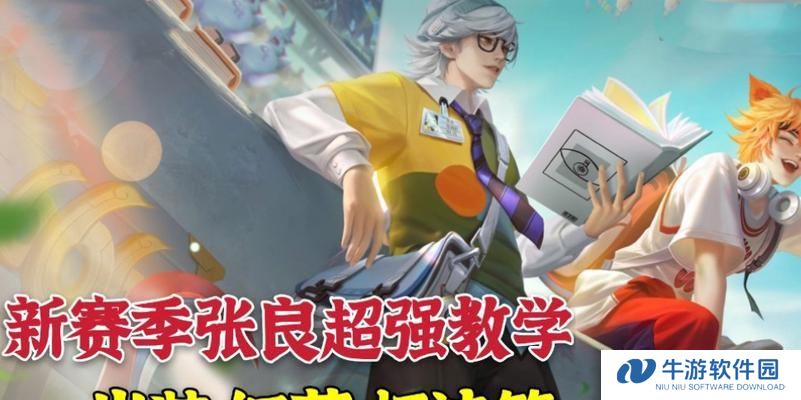 张良新手出装攻略（张良如何选择合适的装备以发挥最佳作用）