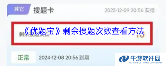《优题宝》剩余搜题次数查看方法
