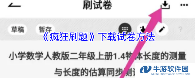 《疯狂刷题》下载试卷方法