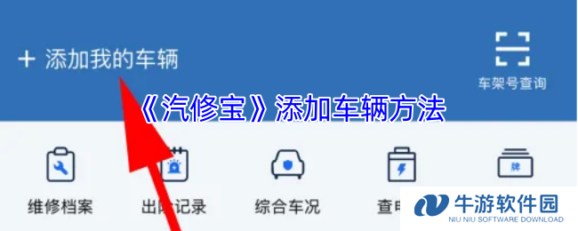 《汽修宝》添加车辆方法