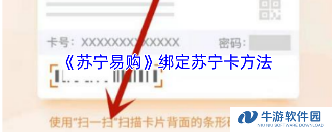 《苏宁易购》绑定苏宁卡方法