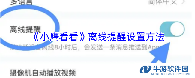 《小鹰看看》离线提醒设置方法