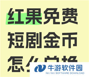 红果短视频金币兑换比例 红果短视频金币兑换规则