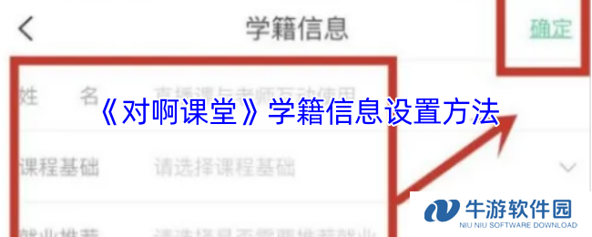 《对啊课堂》学籍信息设置方法