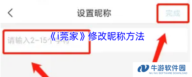 《i莞家》修改昵称方法