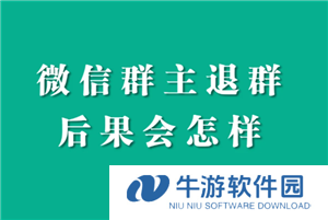微信退出群聊群里人知道吗 微信退出群聊会有提示吗