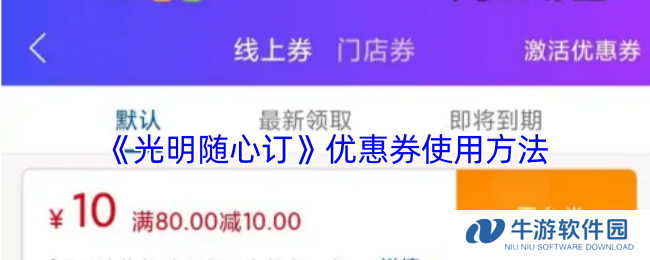 《光明随心订》优惠券使用方法