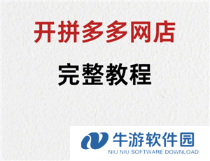 拼多多新人开店教程 拼多多新人开店需要交多少保证金