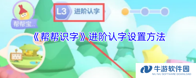 《帮帮识字》进阶认字设置方法
