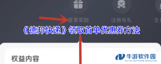 《德邦快递》领取首单优惠券方法