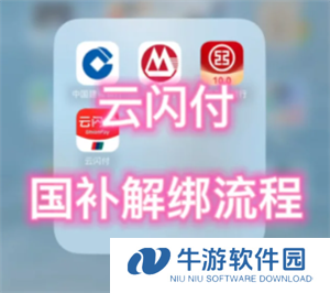 云闪付解绑资格怎么弄 云闪付解绑资格后重新领取