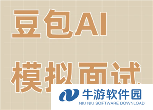 豆包模拟面试指令 豆包模拟面试教程