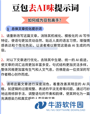 豆包降低ai率指令 豆包去除文章Ai味和重复率的提示词