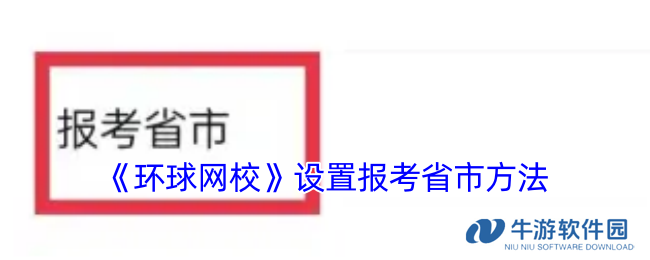 《环球网校》设置报考省市方法
