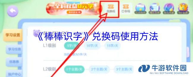 《棒棒识字》兑换码使用方法