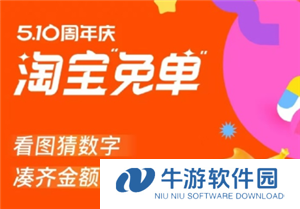 2025淘宝周年庆免单入口 淘宝周年庆免单怎么用