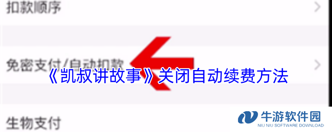 《凯叔讲故事》关闭自动续费方法