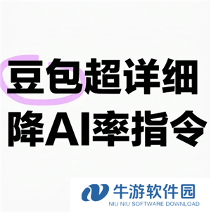 豆包降低ai率指令 豆包去除文章Ai味和重复率的提示词