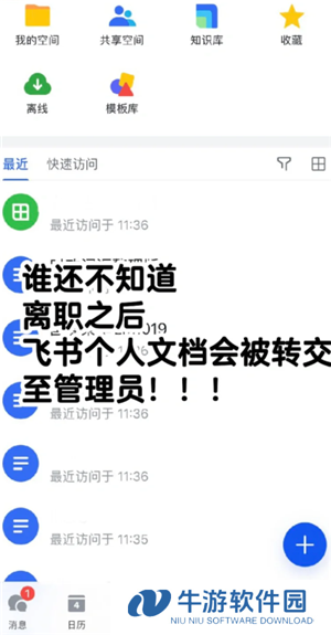 飞书离职后信息还存在吗 飞书离职后聊天记录还能看吗
