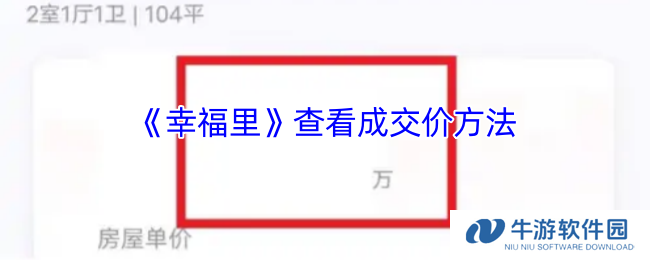 《幸福里》查看成交价方法