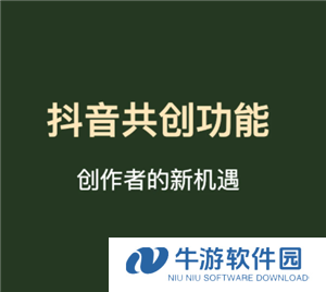 抖音共创作品怎么弄的 抖音共创作品需要什么条件