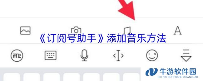 《订阅号助手》添加音乐方法