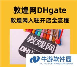 敦煌网怎么入驻 敦煌网跨境电商入门完整版教程