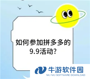 拼多多9.9特卖入口在哪 拼多多9.9特卖的东西质量好吗