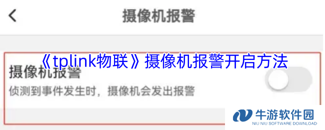 《tplink物联》摄像机报警开启方法
