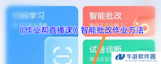 《作业帮直播课》智能批改作业方法