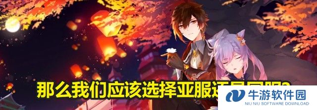 原神亚服和国服可以一起玩吗