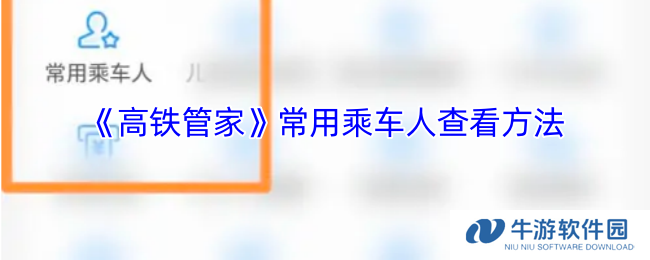 《高铁管家》常用乘车人查看方法