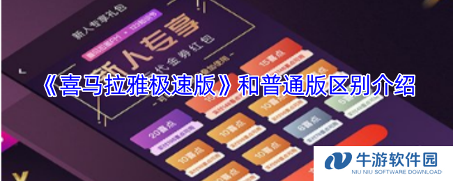 《喜马拉雅极速版》和普通版区别介绍