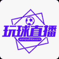 玩球直播app
