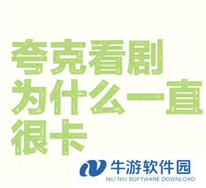 为什么夸克看视频很卡 夸克看视频很卡顿又不想开会员怎么办